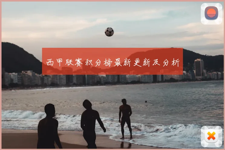 西甲联赛积分榜最新更新及分析
