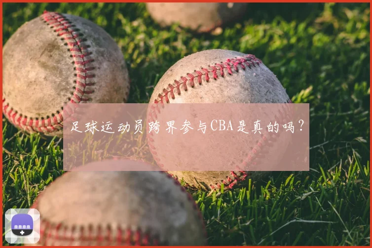 足球运动员跨界参与CBA是真的吗？