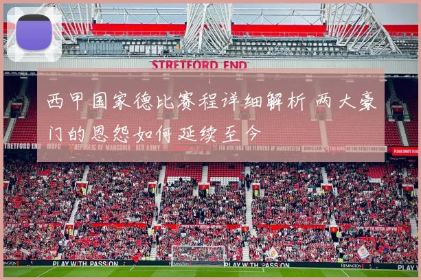 西甲国家德比赛程详细解析 两大豪门的恩怨如何延续至今