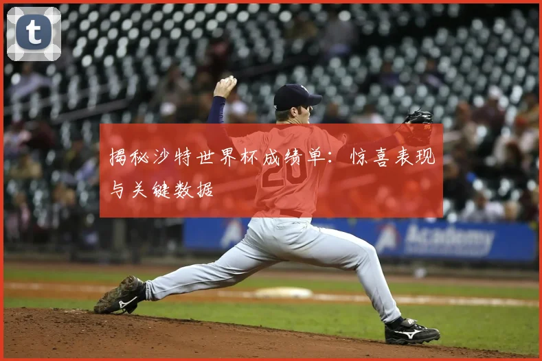 揭秘沙特世界杯成绩单：惊喜表现与关键数据