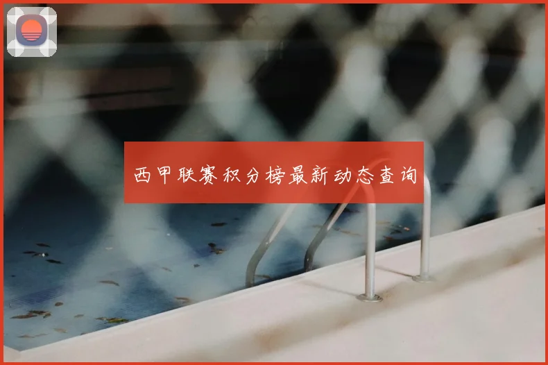 西甲联赛积分榜最新动态查询