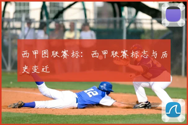 西甲图联赛标：西甲联赛标志与历史变迁